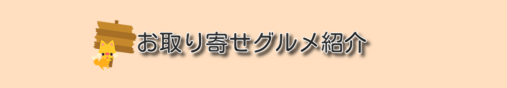 お取り寄せグルメ紹介