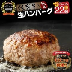 佐賀牛入り 熟成生ハンバーグ 20個＋2個写真1