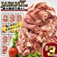 JAPAN X 豚小間切り落とし／計3kg写真1